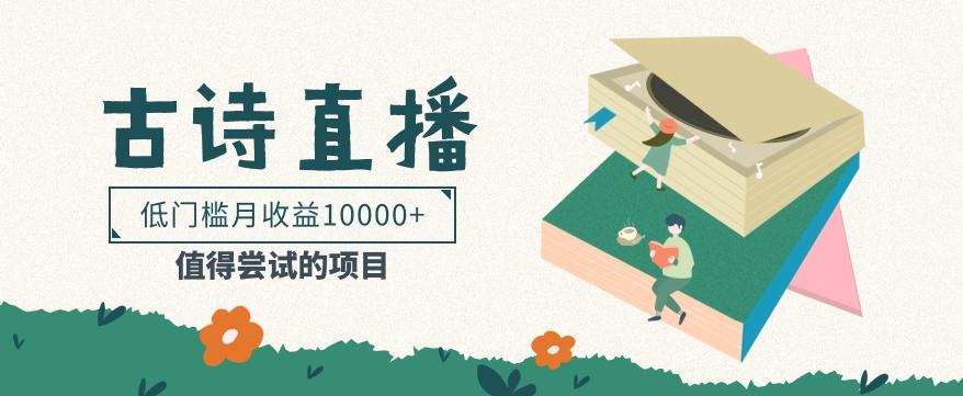 低门槛易操作的项目， 通过古诗朗诵直播赚取佣金，低门槛月收益万元【视频教程】-轻资本网