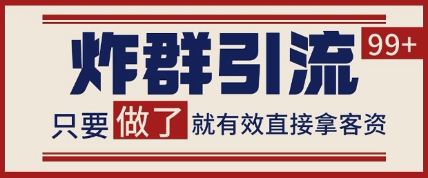 微信分发炸群打法，当天做了就有客资 非常稳定的一个玩法 单号日进100+【揭秘】-轻资本网