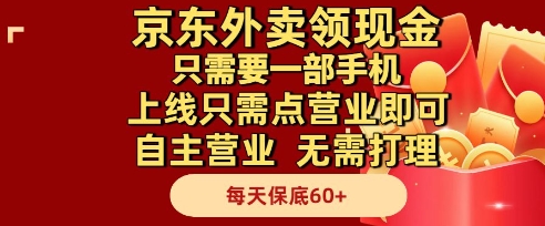 京东外卖领现金，只需要1部手机，上线只需点营业即可自主营业，无需打理，每天保底60+【揭秘】-轻资本网