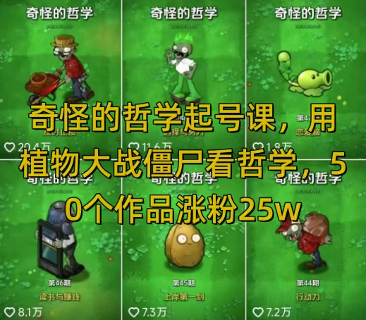 奇怪的哲学起号课，用植物大战僵尸看哲学，50个作品涨粉25w，暴力撸收益，全平台均可发布-轻资本网