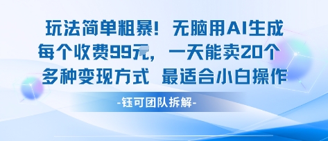 玩法简单粗暴！每个定制款收费99米一天能卖20个 适合小白-轻资本网