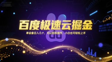 百度极速云掘金，单设备日入几十，可以矩阵操作，小白也可轻松上手-轻资本网