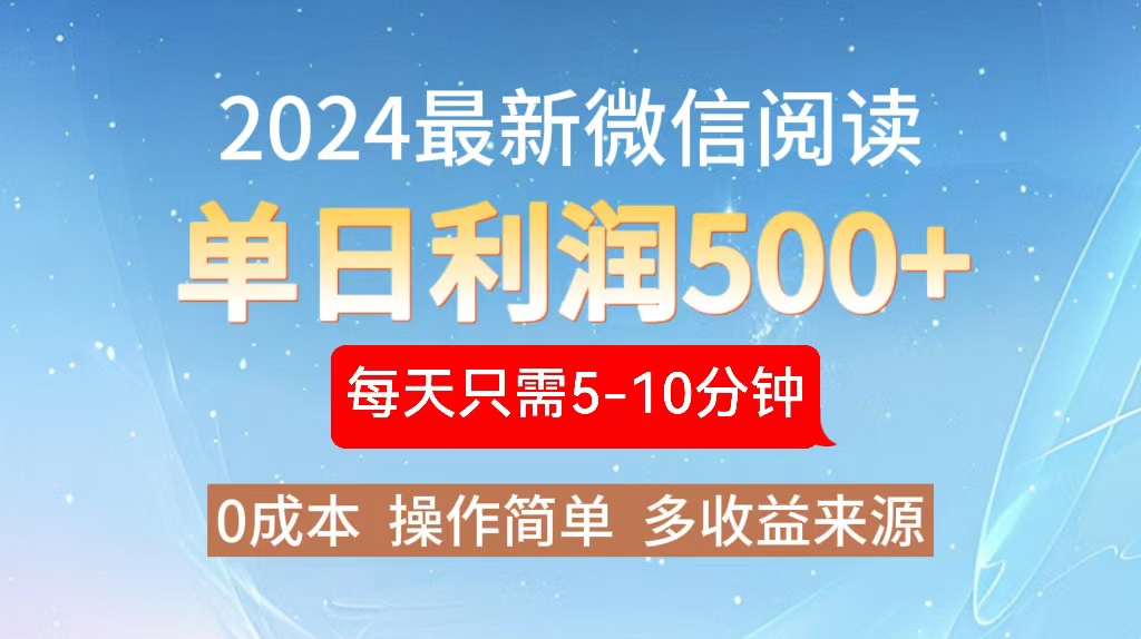 2024年最新微信阅读玩法 0成本 单日利润500+ 有手就行-轻资本网