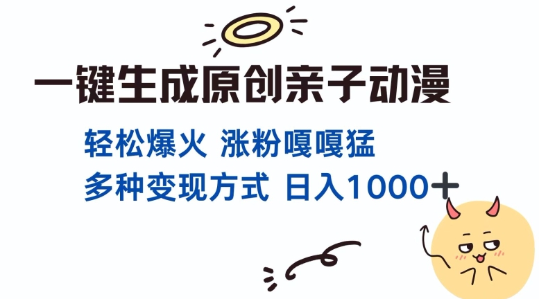 一键生成原创亲子对话动漫 单视频破千万播放 多种变现方式 日入多张-轻资本网
