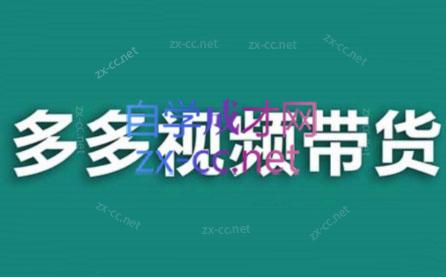 老贺·拼多多视频带货(更新至2024)-轻资本网