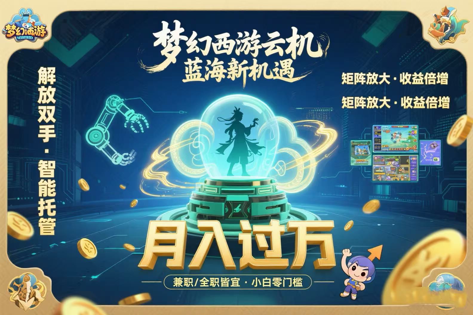 梦幻西游云机最新蓝海玩法  解放双手可矩阵放大 轻松月入过万 小白也可…-轻资本网