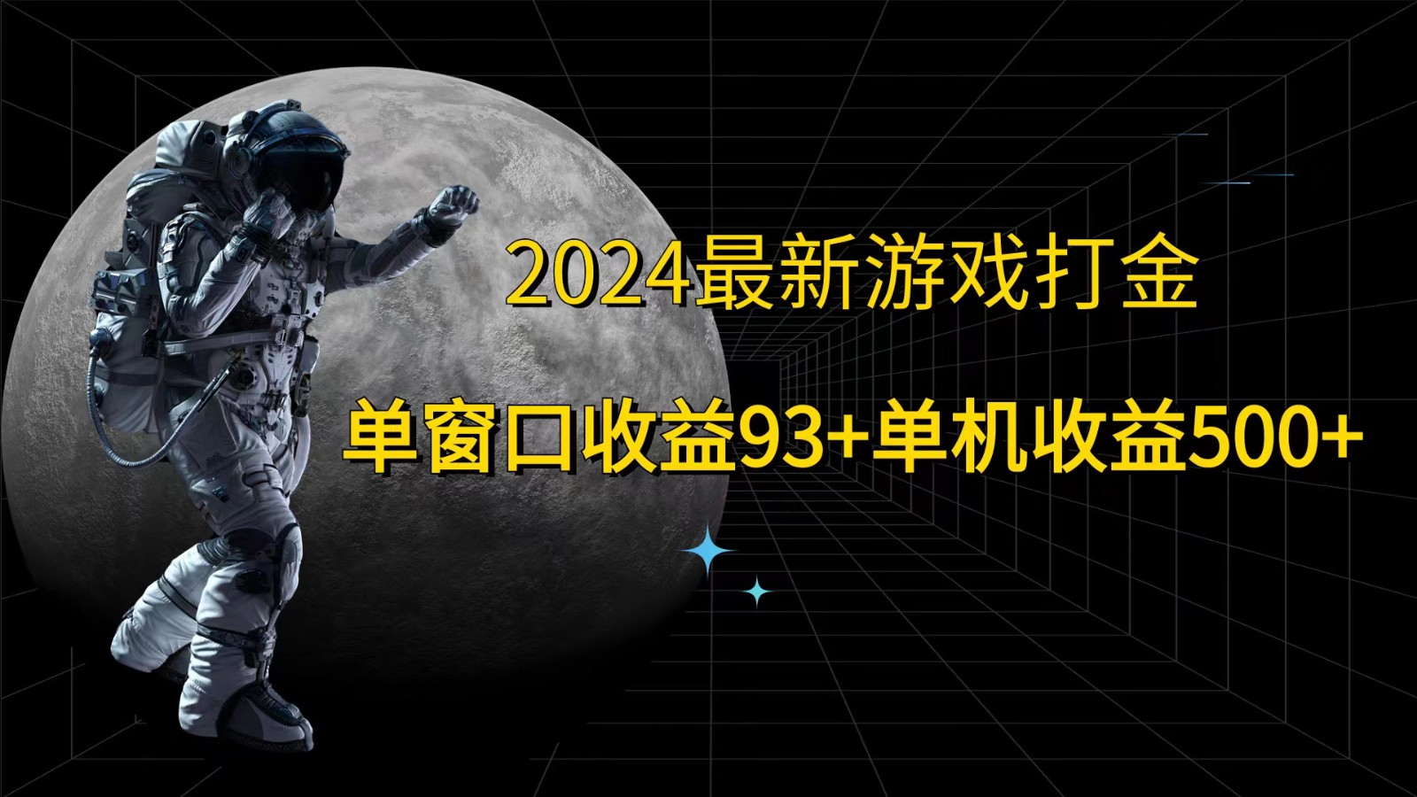 2024最新游戏打金，单窗口收益93+，单机收益500+-轻资本网
