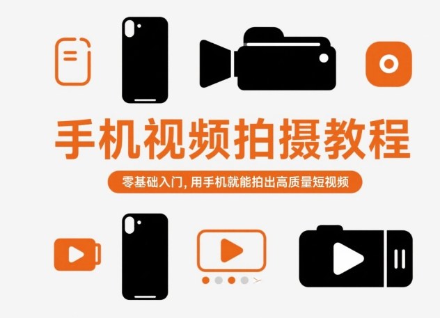 手机视频拍摄教程，零基础入门，用手机就能拍出高质量短视频-轻资本网