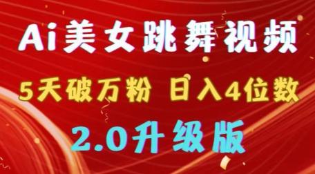 靠Ai美女跳舞视频，5天破万粉，日入4位数，多种变现方式，升级版2.0【揭秘】-轻资本网