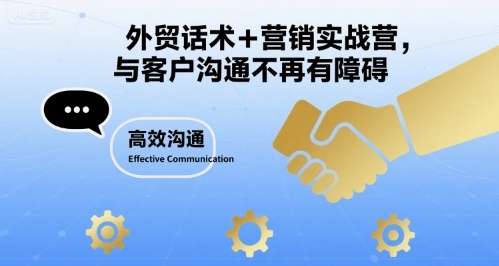 外贸话术+营销实战营，与客户沟通不再有障碍-轻资本网