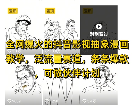 全网爆火的抖音影视抽象漫画教学，泛流量赛道，条条爆款，可做抖音伙伴计划视频号分成等-轻资本网