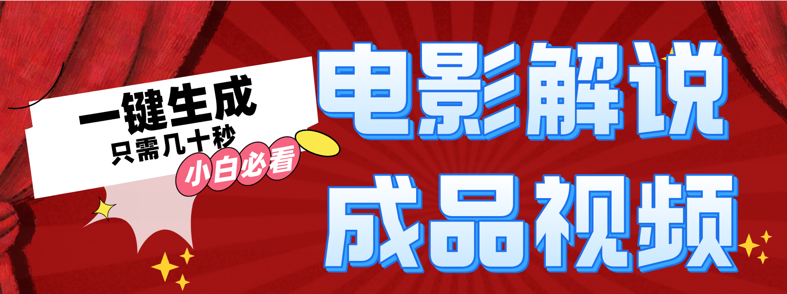 一键生成原创影视解说视频-轻资本网