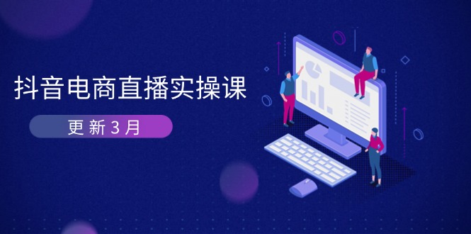 抖音电商直播实操课-更新3月 深度剖析算法机制 快速提升直播GMV与带货变现-轻资本网