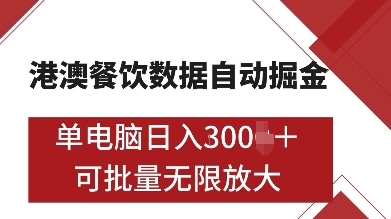 港澳餐饮数据全自动掘金，单电脑日入多张, 可矩阵批量无限操作【揭秘】-轻资本网