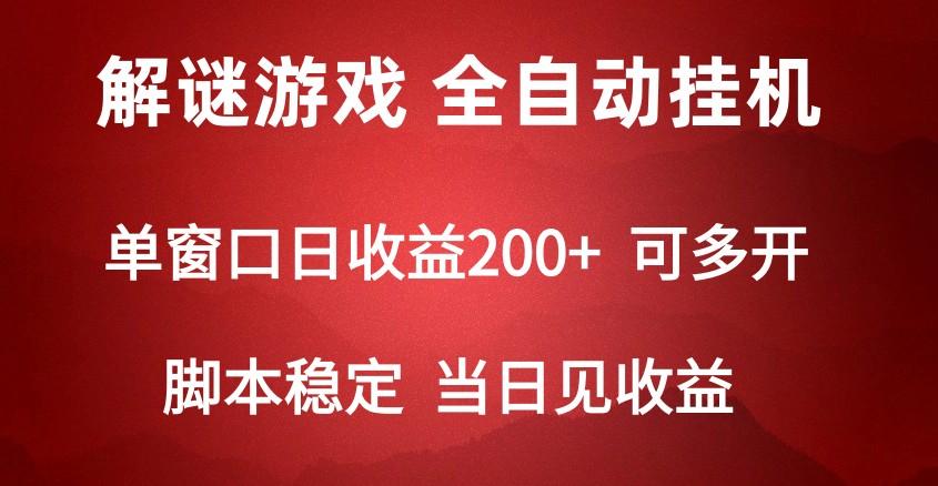 2024数字解密游戏，单机日收益可达500+，全自动脚本挂机-轻资本网