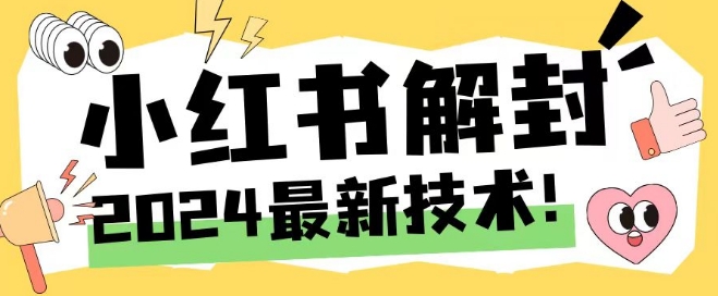 2024最新小红书账号封禁解封方法，无限释放手机号【揭秘】-轻资本网