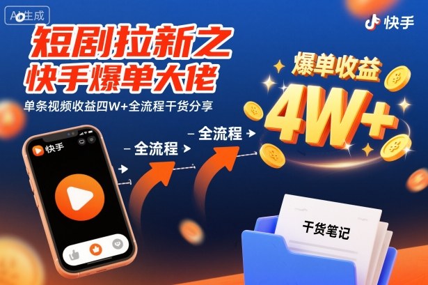 短剧拉新之快手爆单大佬单条视频收益四W+全流程干货分享-轻资本网