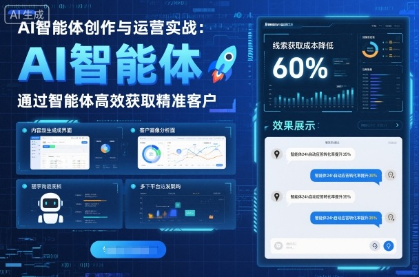 AI智能体创作与运营实战，实体门店通过智能体高效获取精准客户-轻资本网