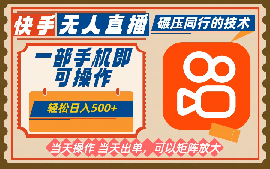 一部手机单日轻松500+，快手无人，不违规玩法，可矩阵-轻资本网