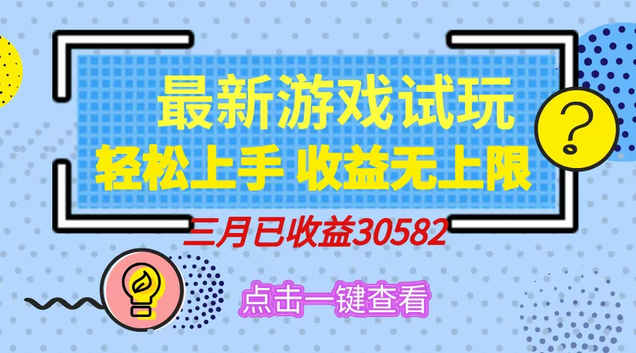 轻松日入500+，小游戏试玩，轻松上手，收益无上限，实现睡后收益！-轻资本网