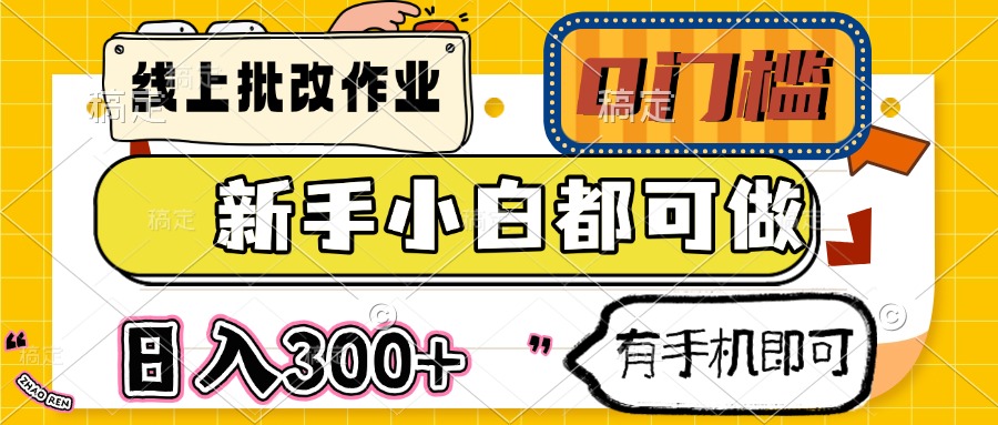 线上批改作业 0门槛 新手小白都可做 日入300+ 有手机即可-轻资本网