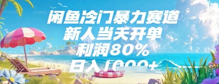 闲鱼冷门暴力赛道，新人当天开单，利润80%，日入几张，长期可做【揭秘】-轻资本网