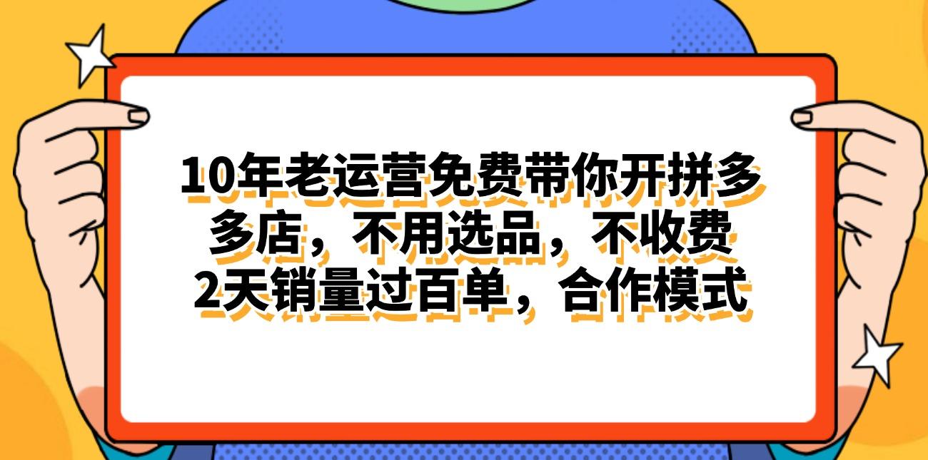 拼多多最新合作开店日入4000+两天销量过百单，无学费、老运营代操作、...-轻资本网