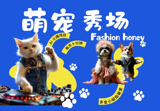 酷飒动物跳舞走秀，时尚喵FASHION汪， 多金小姐姐最爱的，轻松月入破W【揭秘】-轻资本网