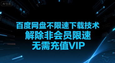 百度网盘不限速下载技术，解除非会员限速，无需充值VIP-轻资本网