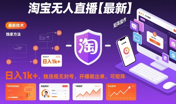 淘宝无人直播【最新】，日入1k+，独家技术，无违规无封号，开播就出单，可矩阵【揭秘】-轻资本网