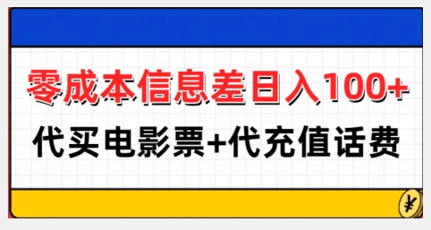 零成本信息差日入100+，代买电影票+代冲话费-轻资本网