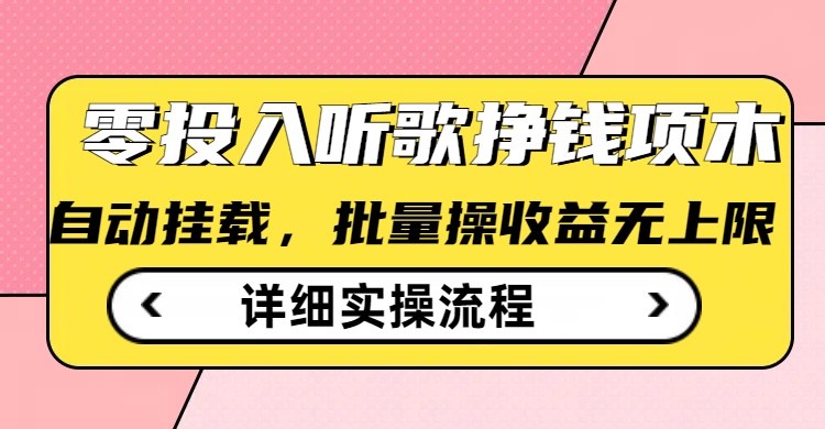 听歌挣钱薅羊毛小项目，自动批量操作，零门槛无需任何投入-轻资本网