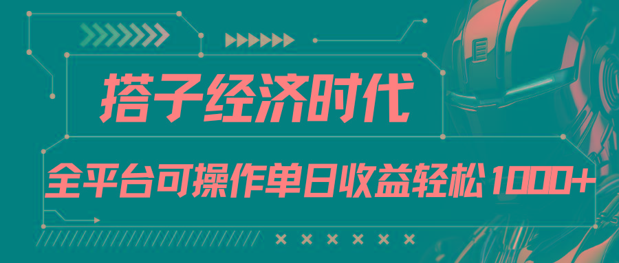 搭子经济时代小红书、抖音、快手全平台玩法全自动付费进群单日收益1000+-轻资本网