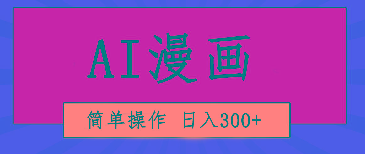 创意无限！AI一键生成漫画视频，每天轻松收入300+，粘贴复制简单操作！-轻资本网
