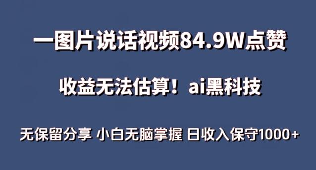 一图片说话视频84.9W点赞，收益无法估算，ai赛道蓝海项目，小白无脑掌握日收入保守1000+【揭秘】-轻资本网