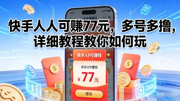 快手人人可賺77米，多号多撸，详细教程教你如何玩【揭秘】-轻资本网