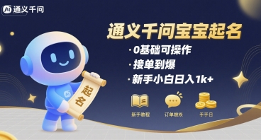 通义千问给宝宝起名 0基础可操作 接单到爆 新手小白日入1k+-轻资本网