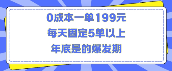 人人都需要的东西0成本一单199元每天固定5单以上年底是的爆发期【揭秘】-轻资本网