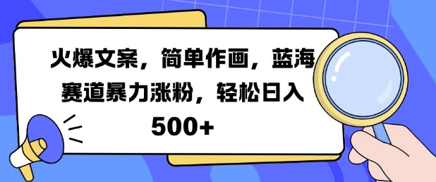火爆文案，简单作画，蓝海赛道暴力涨粉，轻松日入5张-轻资本网