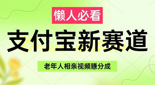 支付宝新赛道，利用老年人相亲视频，挣分成收益，轻松月入过W，操作简单-轻资本网