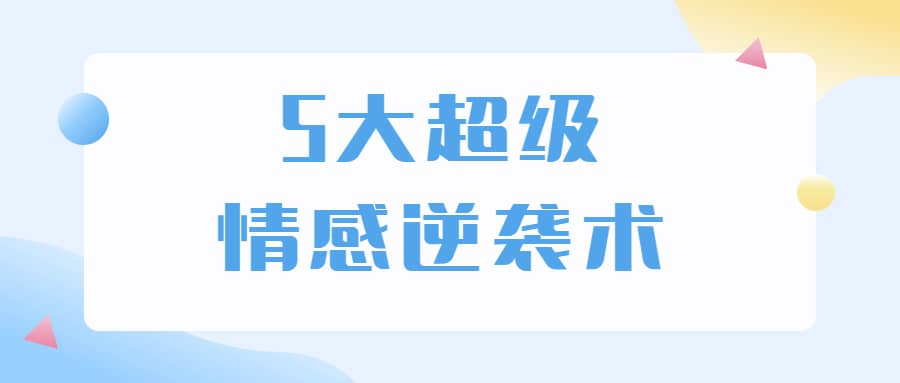 5大超级情感逆袭术 教你轻松搞定男人心-轻资本网