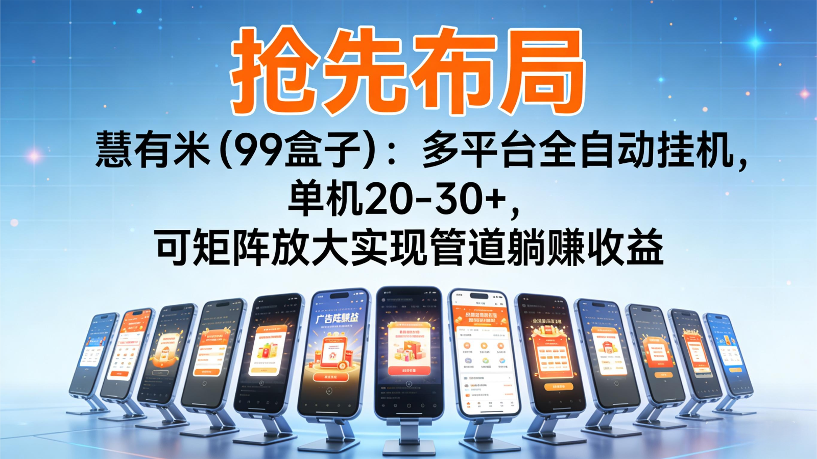 抢先布局慧有米(99盒子)：多平台全自动挂机，单机20-30+，可矩阵实现管道躺赚-轻资本网