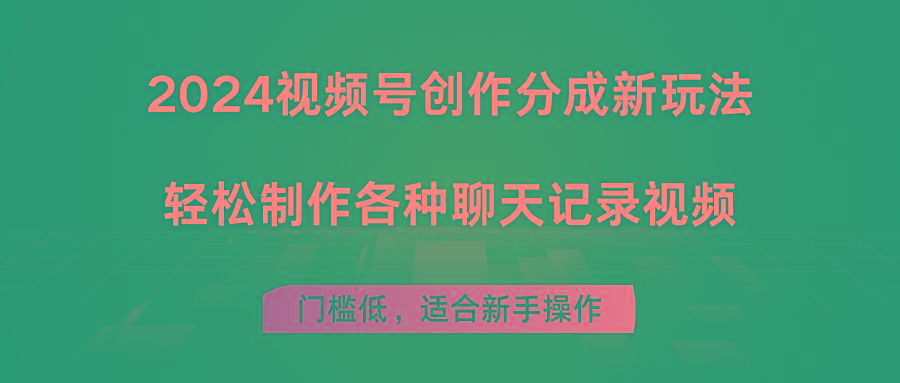 2024视频号创作分成新玩法，轻松制作各种聊天记录视频，门槛低，适合新手操作-轻资本网