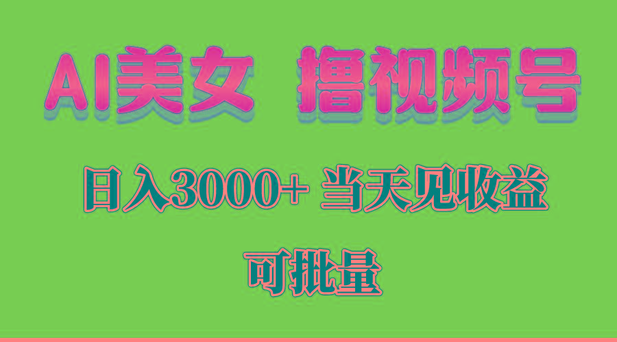 AI美女 撸视频号分成，当天见收益，日入3000+，可批量！！！-轻资本网