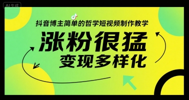 抖音博主简单的哲学短视频制作教学，涨粉很猛，变现多样化-轻资本网