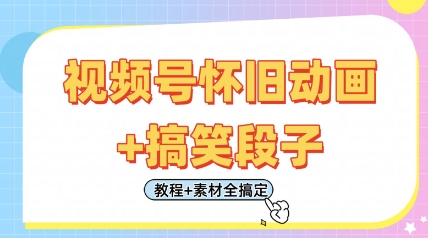 视频号怀旧动画+搞笑段子，轻松日入4张，只需会剪辑，教程+素材全搞定-轻资本网