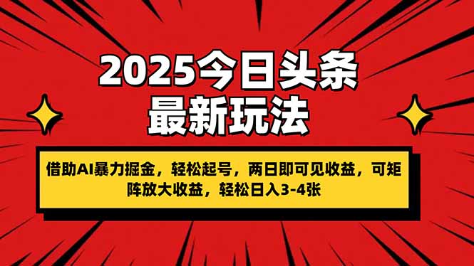 2025今日头条最新玩法，借助AI暴力掘金，轻松起号，两日即可见收益，可…-轻资本网
