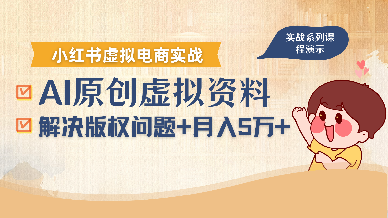 借助AI操作小红书虚拟电商，解决资料版权问题，新手轻松月入1万+-轻资本网