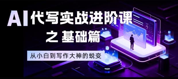 AI代写实战进阶课之基础篇，从小白到写作大神的蜕变【揭秘】-轻资本网