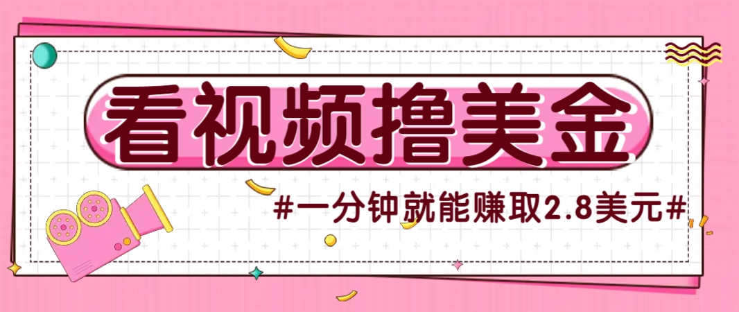 国外无脑看直播撸美金项目，多账号操作，可收益放大，每分钟最高赚取2.8美元！-轻资本网